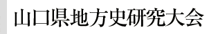 山口県地方史研究大会