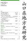 会誌『山口県地方史研究』