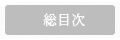 総目次