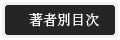 著者別目次