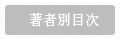 著者別目次
