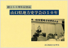 山口県地方史学会の50年
