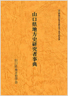 山口県地方史研究者事典