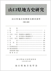 山口県地方史関係文献目録
