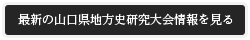 最新の山口県地方史研究大会情報を見る