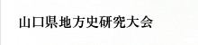 山口県地方史研究大会