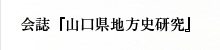会誌『山口県地方史研究』