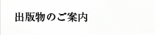 出版物のご案内
