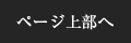 ページ上部へ