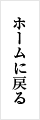 ホームに戻る
